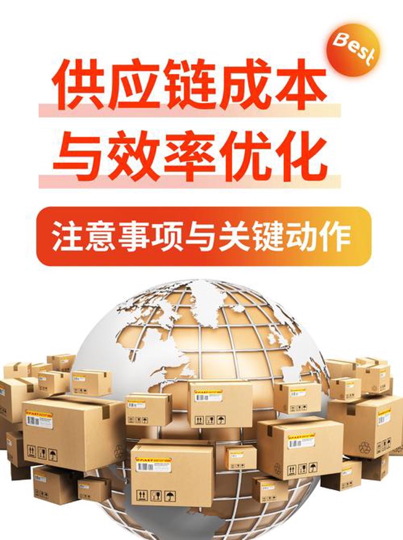 供应链优化